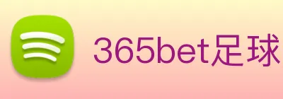 365bet足球 logo